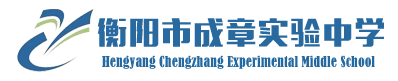 衡阳市成章实验中学