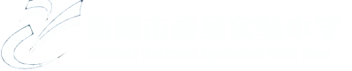 衡阳市成章实验中学